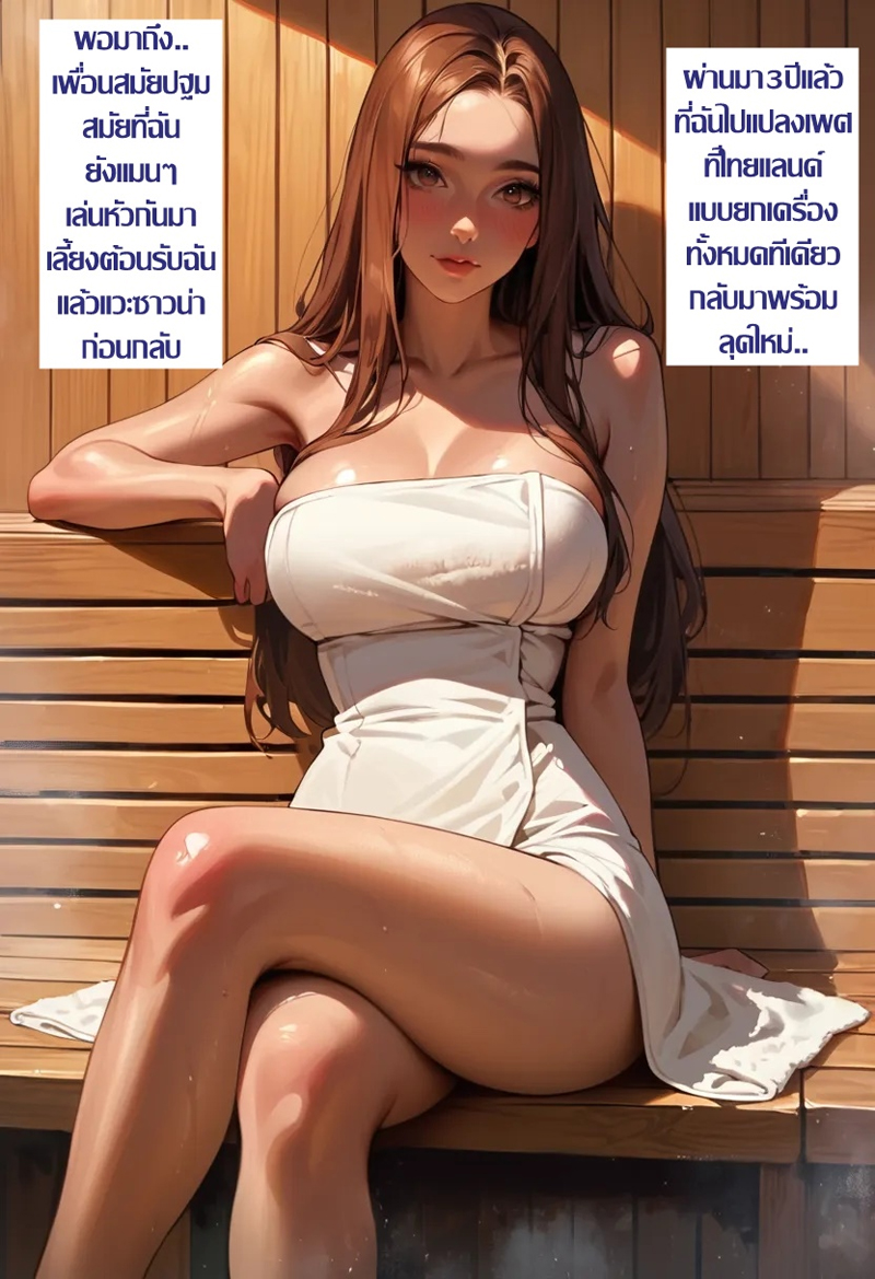 โดจิน สาวดุ้นกับลุงขี้เมา ณ ห้องซาวน่า – ลุคใหม่หลังแปลงเพศ แปลไทย